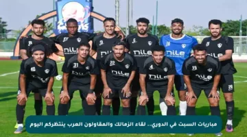 مباريات السبت في الدوري.. لقاء الزمالك والمقاولون العرب ينتظركم اليوم